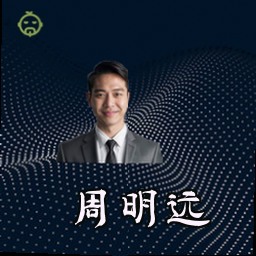 周明远