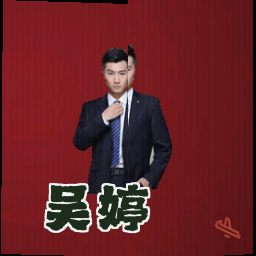 吴婷