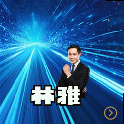 林雅
